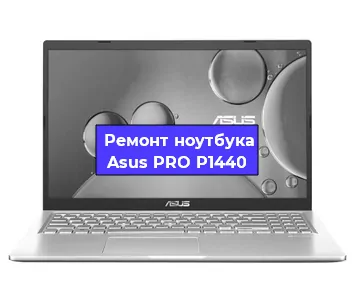 Замена процессора на ноутбуке Asus PRO P1440 в Самаре